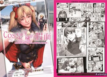 【成人漫畫】[viento campanilla][すずはねすず][コスは淫らな仮面 人気イケメンレイヤーのセフレ兼衣装制作担当の造形レイヤーは本命彼女の夢を見るか](Fate／Grand Order)[基德漢化組] [38P]