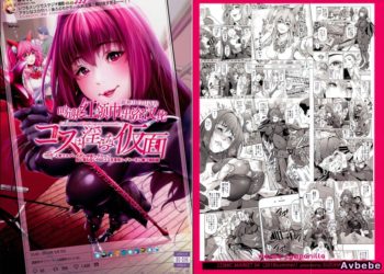 【成人漫畫】[viento campanilla][すずはねすず][コスは淫らな仮面 人気コスプレイヤー仲良しグループ気に食わないFGOコス生意気レイヤーをレ◯プ撮影編](Fate／Grand Order)[红领巾×新桥月白日语社] [35P]