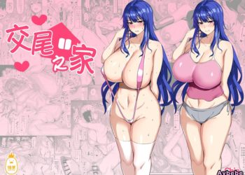 【成人漫畫】[ちんちん亭][chin][交尾の家][無修正] [63P]