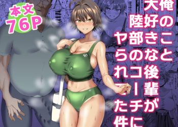 【成人漫畫】[ちんちん亭][chin][俺のこと大好きな後輩が陸部のコーチにヤられてた件][不咕鸟汉化组] [77P]