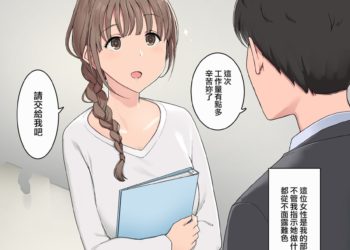 【成人漫畫】[わかまつ][いつも素直に指示に従ってくれる女性部下社員][無邪気漢化組][全彩] [4P]
