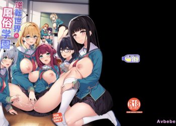 【成人漫畫】[ボトルシップボトラー][夏桜][逆転世界の風俗学園] [50P]