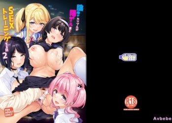 【成人漫畫】[ボトルシップボトラー][夏桜][陰キャカップルが陽ギャル達とSEXトレーニングする話 Vol.2][閉俗情侶與玩咖辣妹們進行性愛訓練的故事][不可视汉化] [45P]