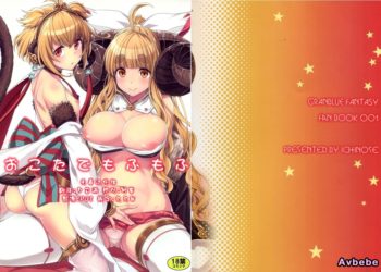 【成人漫畫】[一ノ瀬][一ノ瀬ランド][おこたでもふもふ](グランブルーファンタジー)(ファータグランデ騎空祭2)[无毒汉化组] [24P]