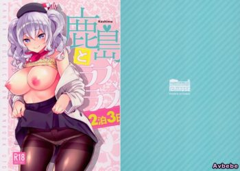 【成人漫畫】[一ノ瀬][一ノ瀬ランド][鹿島とラブラブ2泊3日](艦隊これくしょん -艦これ-)[therethere個人翻譯&嵌字] [26P]