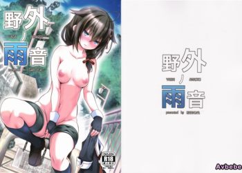 【成人漫畫】[我龍屋][NAZ][野外ノ雨音](艦隊これくしょん -艦これ-)[柳葉個人漢化] [32P]