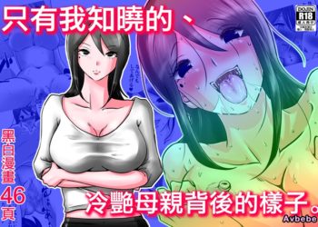【成人漫畫】[間琴しや架][僕しか知らない、クールな母の裏の顔。] [47P]