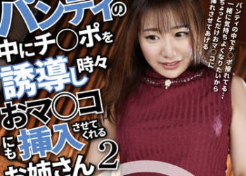 【綜合AV影片-中文AV】AARM-145 內褲裡經常誘導讓人肉棒插入小穴的大姊2 有村希 皆川留衣 樋口三葉 天河水無瀨 新姬桃