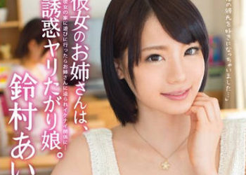 【綜合AV影片-中文AV】ABP-149 女友的姐姐、是想要誘惑我的女人。 鈴村愛里