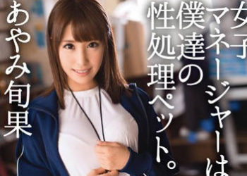 【綜合AV影片-中文AV】ABP-232 女子經理、是我們的性處理寵物。 002 彩美旬果