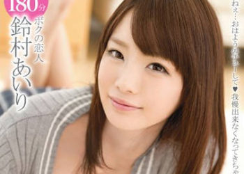 【綜合AV影片-中文AV】ABP-277 喜歡我過頭只屬於我的鈴村愛里