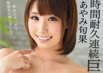 【綜合AV影片-中文AV】ABP-356 48小時巨根連續高潮耐久賽 彩美旬果