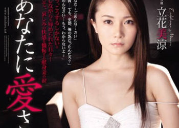 【綜合AV影片-中文AV】ADN-065 好想被你愛。 立花美涼