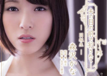 【綜合AV影片-中文AV】ADN-134 在老公面前被幹 – 同班同學 森澤佳奈