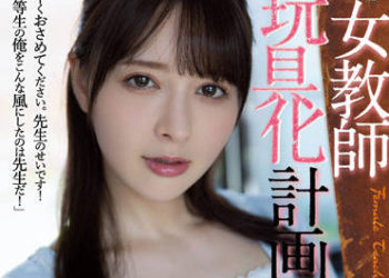 【綜合AV影片-中文AV】ADN-438 肏到女教師變性玩具 岬奈奈美