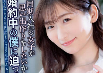 【綜合AV影片-中文AV】ADN-440 同期進公司的女子為了想做出回憶逼迫婚約中的我的故事 末廣純