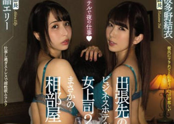 【綜合AV影片-中文AV】CJOD-232 出差與兩位女上司住同房 W打樁騎乘位中出到早上的我…。 3 波多野結衣 晶愛理