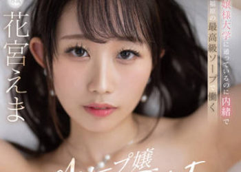 【綜合AV影片-中文AV】DLDSS-151 就讀大小姐學校隱瞞在福原最高級泡泡浴工作經常馬上銷售一空 NO.1泡泡浴女郎AV出道 花宮惠麻