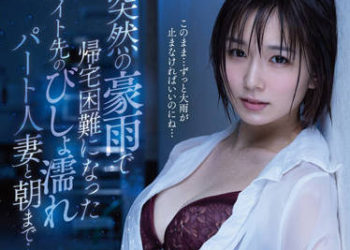 【綜合AV影片-中文AV】DLDSS-156 與突然豪雨回家困難的打工處濕濡打工人妻直到早上… 穂高結花