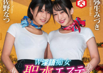 【綜合AV影片-中文AV】DNJR-088 W淫語痴女 聖水按摩 彌生美月 佐野夏