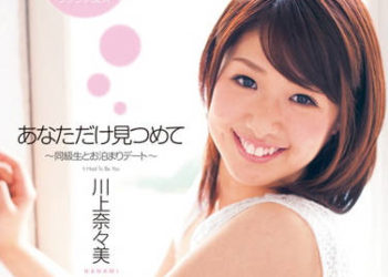 【綜合AV影片-中文AV】DV-1366 只想看著你 ～與同學的過夜約會～ 川上奈奈美