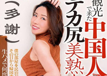 【綜合AV影片-中文AV】DVDMS-490 來觀光的中國人巨臀美熟女租我的民宿做愛到回國前（多謝）