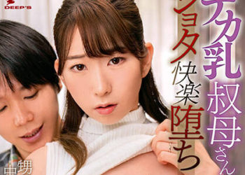 【綜合AV影片-中文AV】DVDMS-757 巨乳叔母正太快樂墮落～被當作小孩的外甥現出大肉棒連續中出的7日間～ 寶田萌奈美