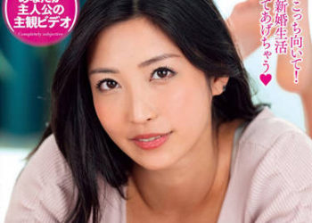 【綜合AV影片-中文AV】EMOT-024 主觀視角享受與水川堇的新婚生活