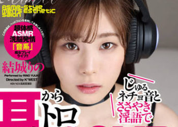 【綜合AV影片-中文AV】EMSK-008 耳邊淫蕩聲響與呢喃淫語讓人融化般的ASMR男士按摩 結城莉乃