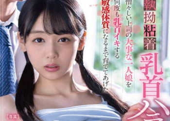 【綜合AV影片-中文AV】FSDSS-500 持續對憎恨上司重視的獨生女乳頭騷擾讓她成為乳頭高潮敏感體質 時田亞美