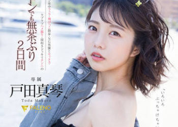 【綜合AV影片-中文AV】FSDSS-515 快要引退前身心全部現出的兩天一夜性愛檔案 戶田真琴