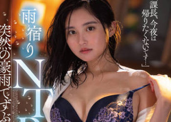 【綜合AV影片-中文AV】FSDSS-520 「課長、今晚我不想回家…」躲雨NTR 突然下豪雨溼透的雙重不倫 五十嵐夏