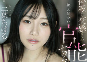 【綜合AV影片-中文AV】FSDSS-528 體液交感不停息官能性愛 三葉千春