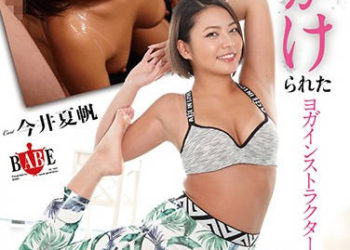 【綜合AV影片-中文AV】HBAD-530 被顏射的瑜珈教練 今井夏帆