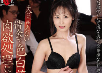 【綜合AV影片-中文AV】HBAD-638 不能讓老公知道因為欠債獻出白皙華麗身軀肉欲處理的少妻 小野寺真優