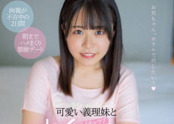 【綜合AV影片-中文AV】HMN-297 與可愛繼妹恩愛戀愛玩法住宿中出約會 柏木小夏