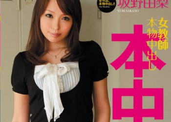 【綜合AV影片-中文AV】HND-021 女教師真正中出 坂野由梨