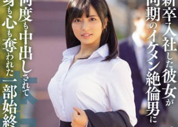 【綜合AV影片-中文AV】HND-815 公司同期NTR 新人女友被同期帥哥絶倫男持續中出奪走身心 根尾朱里