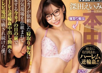 【綜合AV影片-中文AV】HND-816 寢取屋痴女×逆輪姦視訊電話 深田詠美 藤波惠理 noa 涼南佳奈