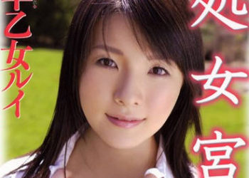 【綜合AV影片-中文AV】HRDV-591 處女宮～美白的大小姐 早乙女露依 長谷川瞳