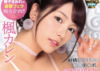 【綜合AV影片-中文AV】IPX-383 射精過的敏感肉棒、今日停不下舔到爽 楓可憐