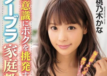 【綜合AV影片-中文AV】IPX-453 無意識對我挑逗的不戴胸罩家庭教師 桃乃木香奈