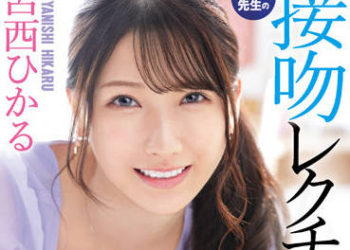 【綜合AV影片-中文AV】IPX-961 美人家教光老師的接吻課程個人指導 宮西光