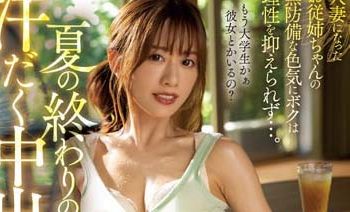 【綜合AV影片-中文AV】IPX-972 夏日結束的流汗中出性交 成為人妻的表姊無防備嫵媚讓人無法壓抑理性…。 希島愛理