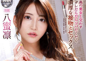 【綜合AV影片-中文AV】IPX-974 絕對美少女唾液交織激吻性交 八蜜凛