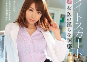 【綜合AV影片-中文AV】IPZ-476 緊身裙 痴女衣的淫蕩誘惑 美雪愛麗絲