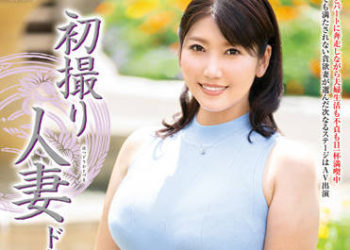 【綜合AV影片-中文AV】JRZE-130 初拍人妻檔案 森下葉月