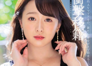 【綜合AV影片-中文AV】JUL-166 衝擊移籍 白石茉莉奈 Madonna專屬出道