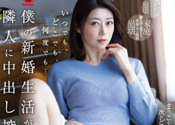 【綜合AV影片-中文AV】JUQ-167 不論何時何處…被鄰居中出搾精直到讓我新婚生活崩壞…。 北条麻妃