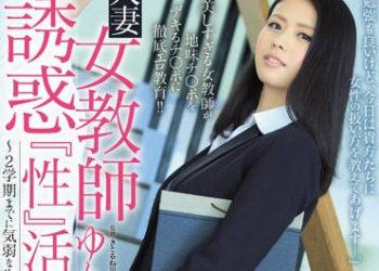 【綜合AV影片-中文AV】JUY-071 人妻女教師誘惑性指導 最上百合子